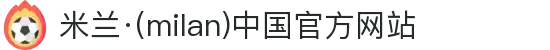 米兰·(milan)中国官方网站"